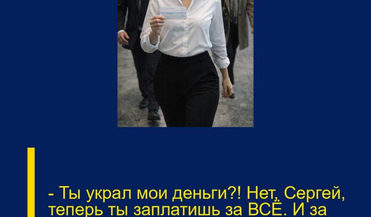 — Ты украл мои деньги?! Нет, Сергей, теперь ты заплатишь за ВСЁ. И за свою мамочку тоже!