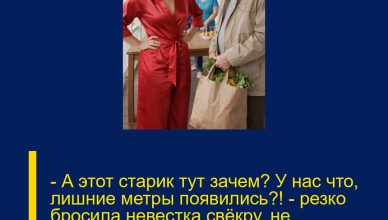— А этот старик тут зачем? У нас что, лишние метры появились?! — резко бросила невестка свёкру, не подозревая, кому на самом деле принадлежит дом.