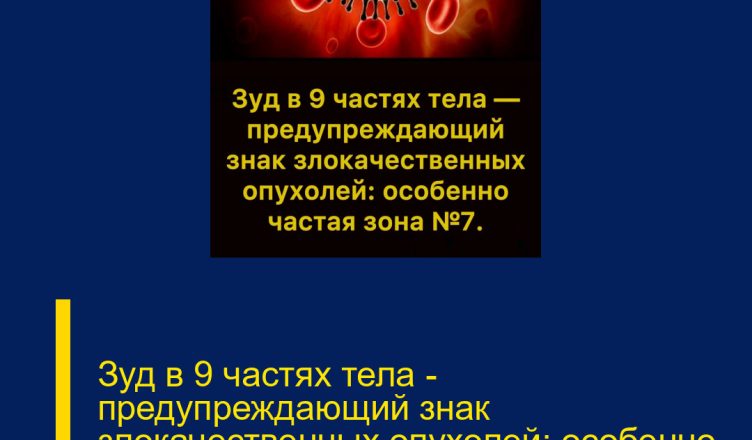 Зуд в 9 частях тела — предупреждающий знак злокачественных опухолей: особенно частая зона №7