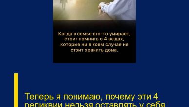 Теперь я понимаю, почему эти 4 реликвии нельзя оставлять у себя дома