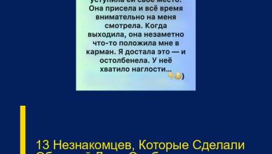 13 Незнакомцев, Которые Сделали Обычный День Особенным