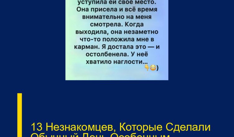 13 Незнакомцев, Которые Сделали Обычный День Особенным