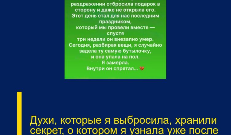 Духи, которые я выбросила, хранили секрет, о котором я узнала уже после того, как всё было потеряно