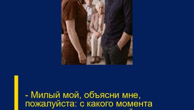 — Милый мой, объясни мне, пожалуйста: с какого момента квартира моих родителей вдруг стала «общей»?