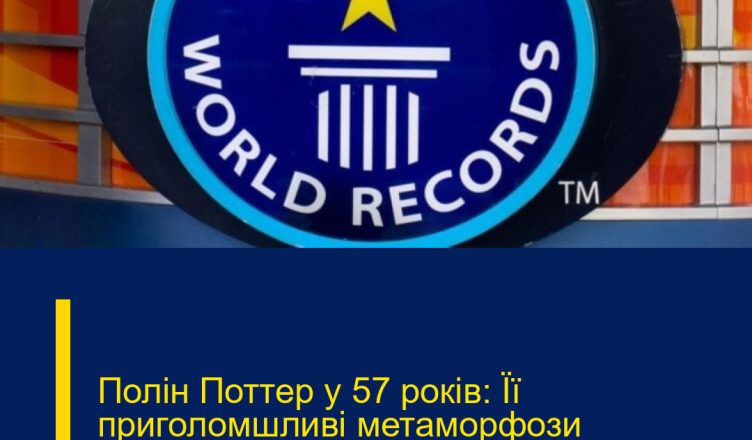 Полін Поттер у 57 років: Її приголомшливі метаморфози надихають усіх!