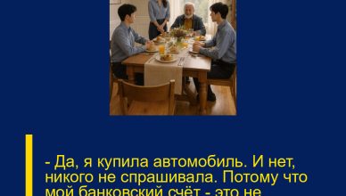 — Да, я купила автомобиль. И нет, никого не спрашивала. Потому что мой банковский счёт — это не семейный актив, а мои личные деньги.