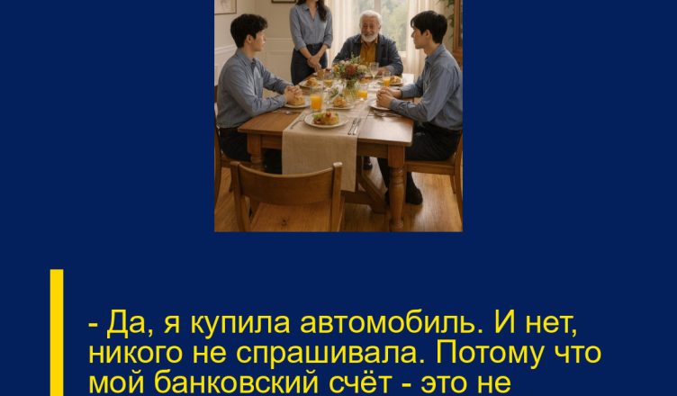 — Да, я купила автомобиль. И нет, никого не спрашивала. Потому что мой банковский счёт — это не семейный актив, а мои личные деньги.