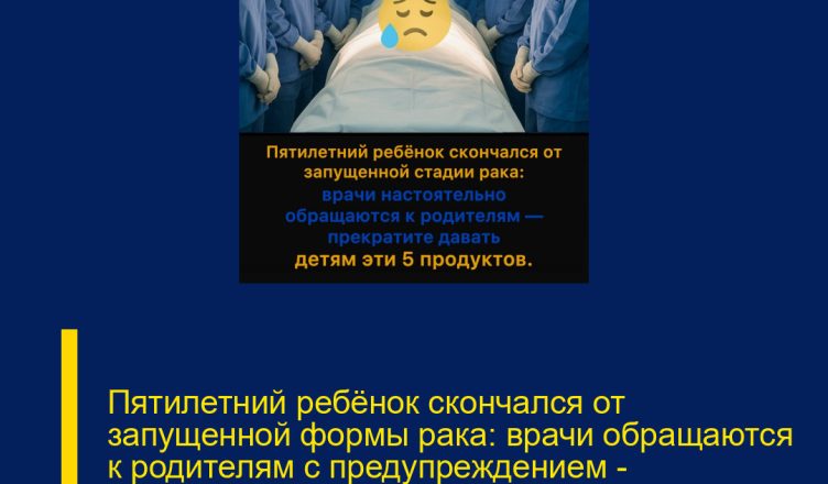 Пятилетний ребёнок скончался от запущенной формы рака: врачи обращаются к родителям с предупреждением — немедленно исключите эти 5 продуктов из детского питания.