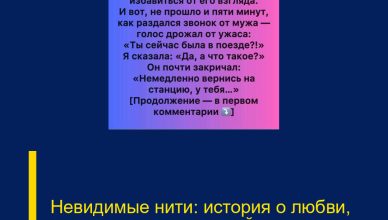 Невидимые нити: история о любви, доверии и неожиданной поддержке