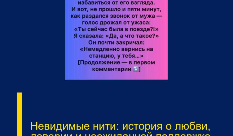 Невидимые нити: история о любви, доверии и неожиданной поддержке