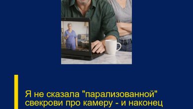 Я не сказала «парализованной» свекрови про камеру — и наконец поняла, почему муж перестал мне доверять.