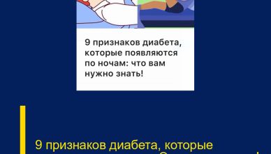 9 признаков диабета, которые проявляются ночью: Это важно знать!