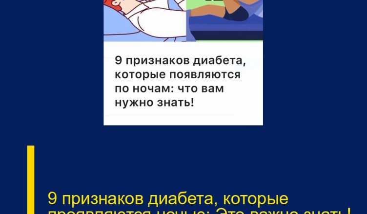 9 признаков диабета, которые проявляются ночью: Это важно знать!