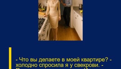— Что вы делаете в моей квартире? — холодно спросила я у свекрови. — Положите ключи на стол. Или через пять минут здесь будут полицейские. — Что вы делаете в моей квартире? — холодно спросила я у свекрови. — Положите ключи на стол. Или через пять минут здесь будут полицейские.
