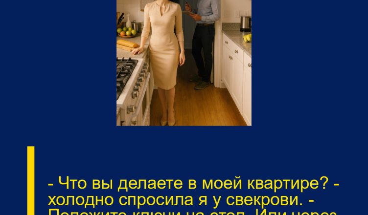 — Что вы делаете в моей квартире? — холодно спросила я у свекрови. — Положите ключи на стол. Или через пять минут здесь будут полицейские.