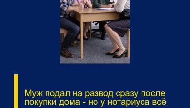 Муж подал на развод сразу после покупки дома — но у нотариуса всё пошло совсем не так, как он рассчитывал. Муж подал на развод сразу после покупки дома — но у нотариуса всё пошло совсем не так, как он рассчитывал.