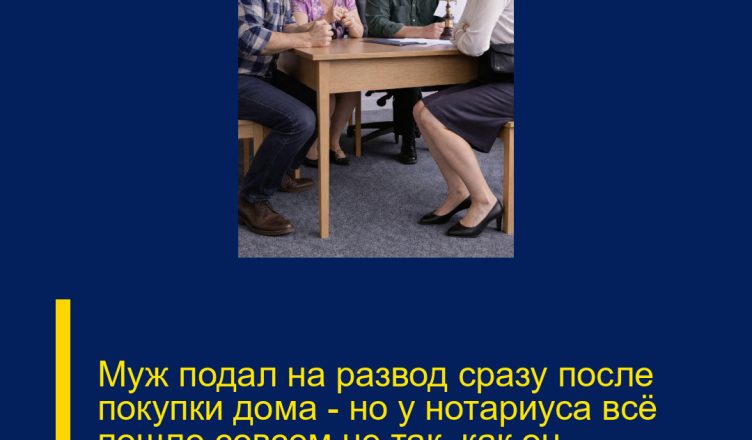 Муж подал на развод сразу после покупки дома — но у нотариуса всё пошло совсем не так, как он рассчитывал.