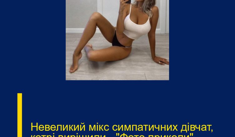 Невеликий мікс симпатичних дівчат, котрі вирішили – «Фото приколи»