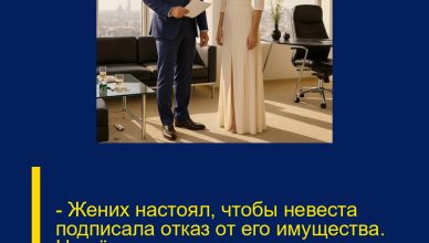 — Жених настоял, чтобы невеста подписала отказ от его имущества. Но её ответ оказался для него настоящим потрясением.