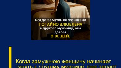 Когда замужнюю женщину начинает тянуть к другому мужчине, она делает эти 9 вещей.