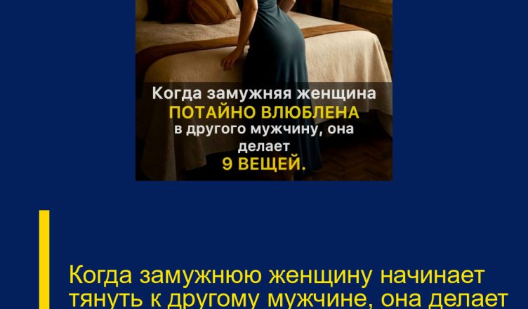 Когда замужнюю женщину начинает тянуть к другому мужчине, она делает эти 9 вещей.