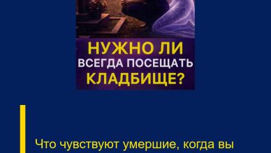 Что чувствуют умершие, когда вы приходите на их могилы…