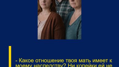 — Какое отношение твоя мать имеет к моему наследству? Ни копейки ей не причитается! — сорвалась Света.