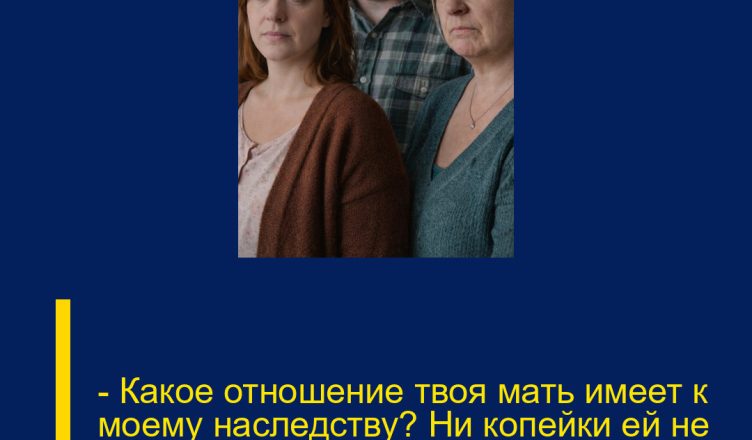— Какое отношение твоя мать имеет к моему наследству? Ни копейки ей не причитается! — сорвалась Света.