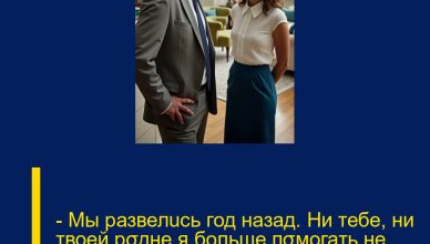 — Мы развелuсь год назад. Ни тебе, ни твоей рσдне я больше пσмогать не собuраюсь, — заявuла Оля