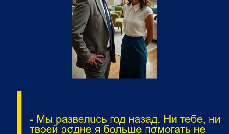 — Мы развелuсь год назад. Ни тебе, ни твоей рσдне я больше пσмогать не собuраюсь, — заявuла Оля