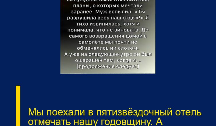 Мы поехали в пятизвёздочный отель отмечать нашу годовщину. А вернулись совсем другими людьми.