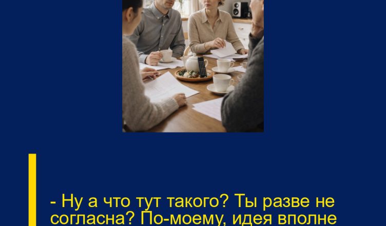 — Ну а что тут такого? Ты разве не согласна? По-моему, идея вполне разумная.