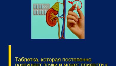 Таблетка, которая постепенно разрушает почки и может привести к почечной недостаточности.