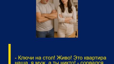 — Ключи на стол! Живо! Это квартира наша, я муж, а ты никто! — сорвался Алексей, занося кулак к лицу Ирины.