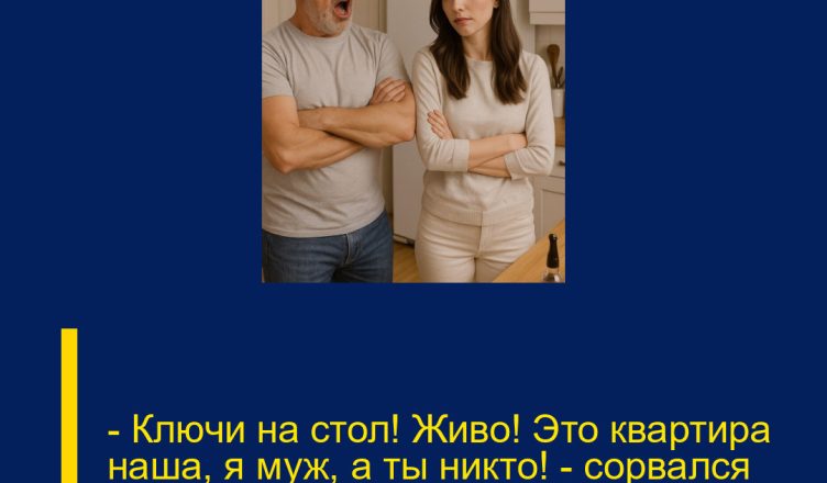 — Ключи на стол! Живо! Это квартира наша, я муж, а ты никто! — сорвался Алексей, занося кулак к лицу Ирины.