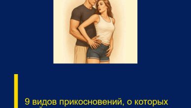 9 видов прикосновений, о которых втайне мечтает каждая женщина