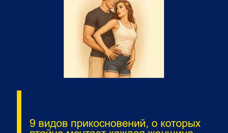 9 видов прикосновений, о которых втайне мечтает каждая женщина