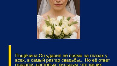 Пощёчина Он ударил её прямо на глазах у всех, в самый разгар свадьбы… Но её ответ оказался настолько сильным, что жених опустился на колени, а гости, не сдержав эмоций, зааплодировали сквозь слёзы.