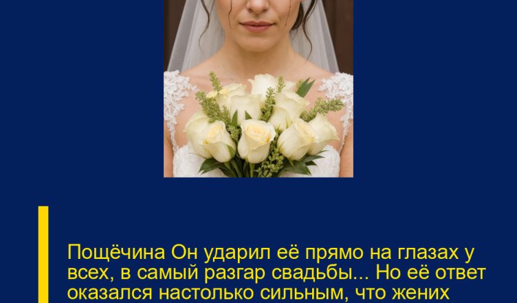 Пощёчина Он ударил её прямо на глазах у всех, в самый разгар свадьбы… Но её ответ оказался настолько сильным, что жених опустился на колени, а гости, не сдержав эмоций, зааплодировали сквозь слёзы.