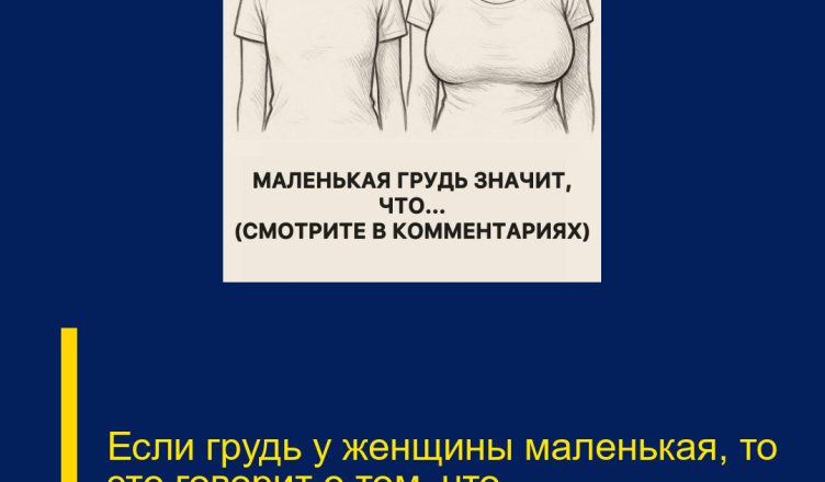 Если грудь у женщины маленькая, то это говорит о том, что…