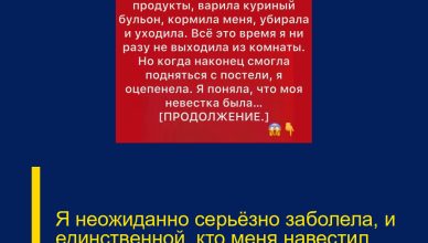 Я неожиданно серьёзно заболела, и единственной, кто меня навестил, была моя невестка.