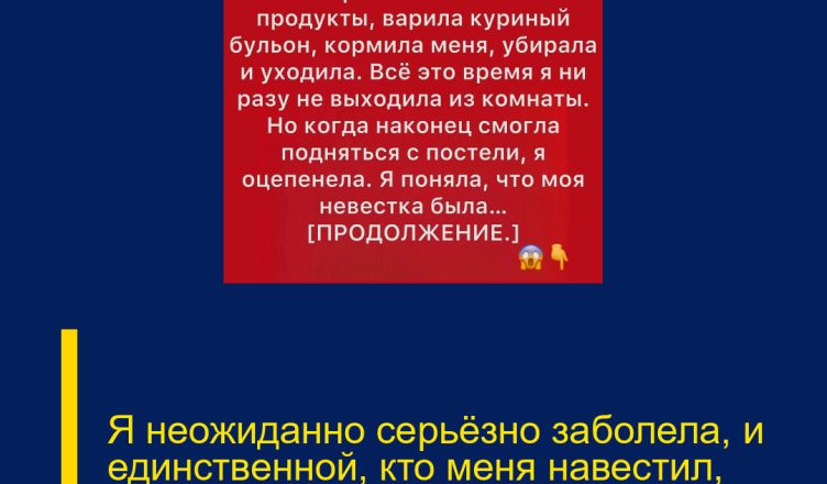 Я неожиданно серьёзно заболела, и единственной, кто меня навестил, была моя невестка.