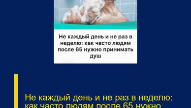 Не каждый день и не раз в неделю: как часто людям после 65 нужно принимать душ