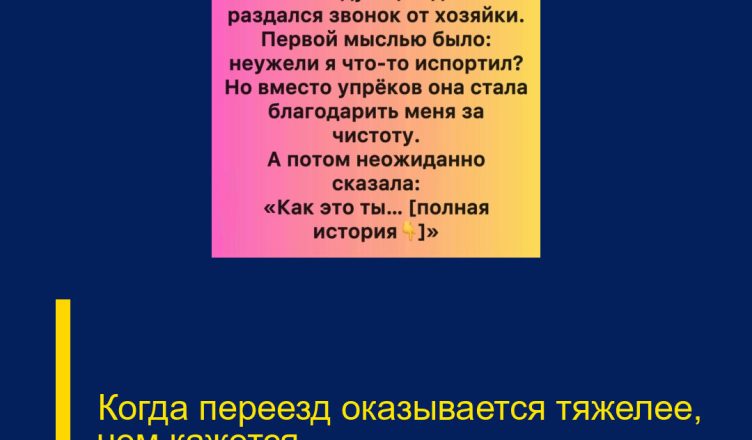 Когда переезд оказывается тяжелее, чем кажется