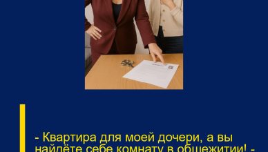 — Квартира для моей дочери, а вы найдёте себе комнату в общежитии! — заявила свекровь.