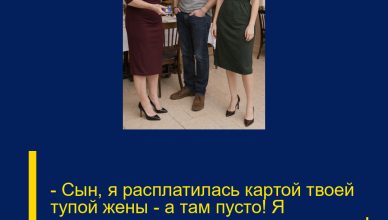 — Сын, я расплатилась картой твоей тупой жены — а там пусто! Я опозорилась перед всем рестораном! — свекровь закатила скандал