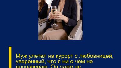 Муж улетел на курорт с любовницей, уверенный, что я ни о чём не подозреваю. Он даже не догадывался, что я сижу в соседнем кресле…
