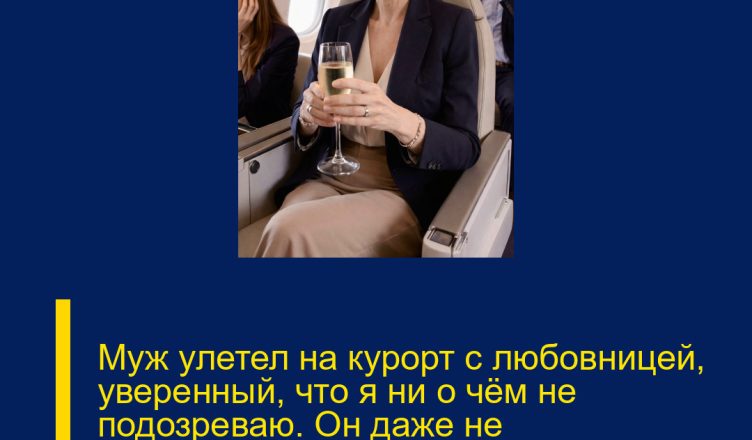Муж улетел на курорт с любовницей, уверенный, что я ни о чём не подозреваю. Он даже не догадывался, что я сижу в соседнем кресле…