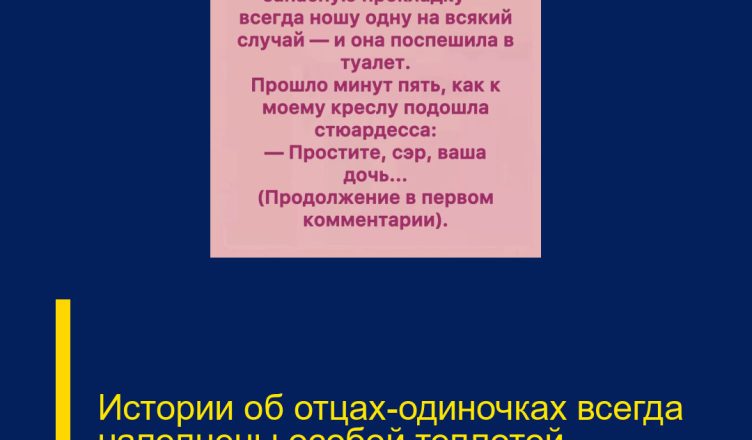 Истории об отцах-одиночках всегда наполнены особой теплотой.
