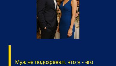 Муж не подозревал, что я — его начальник